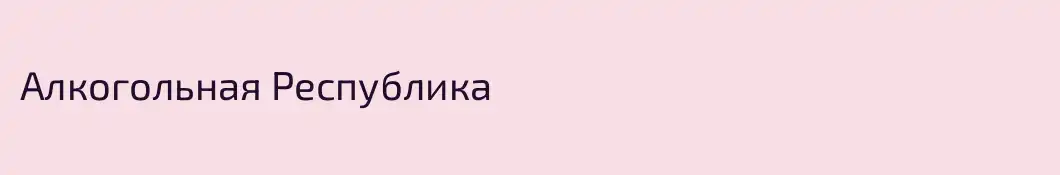 Алкогольная Республика 
